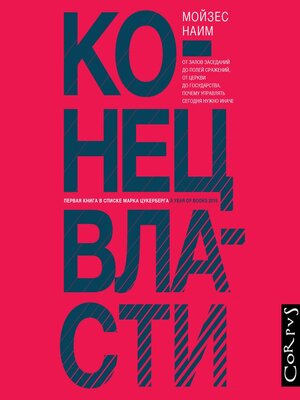 cover image of Конец власти. От залов заседаний до полей сражений, от церкви до государства. Почему управлять сегодня нужно иначе